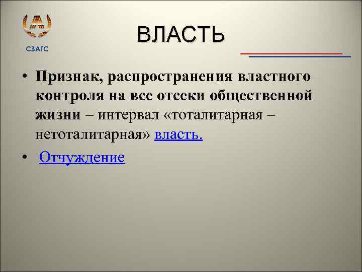 СЗАГС ВЛАСТЬ • Признак, распространения властного контроля на все отсеки общественной жизни – интервал