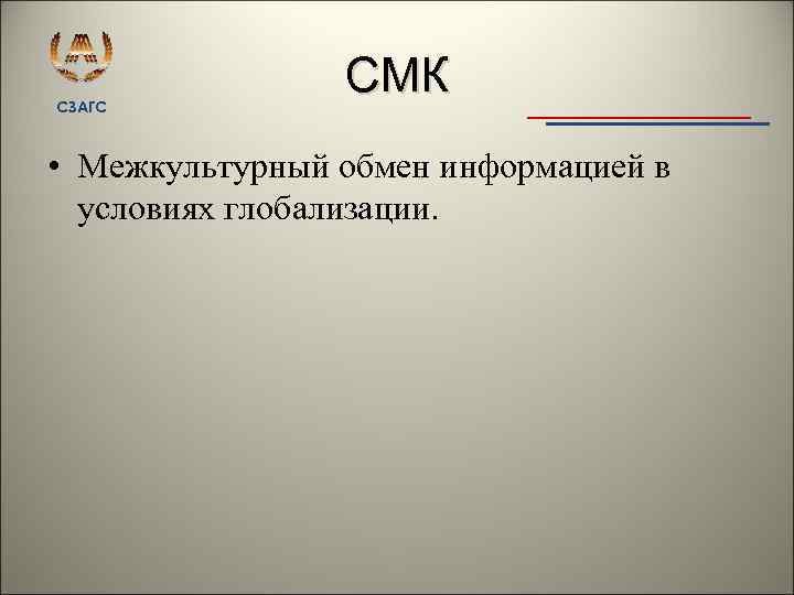 СЗАГС СМК • Межкультурный обмен информацией в условиях глобализации. 