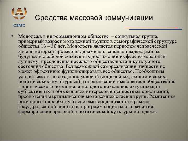 Средства массовой коммуникации СЗАГС • Молодежь в информационном обществе – социальная группа, примерный возраст