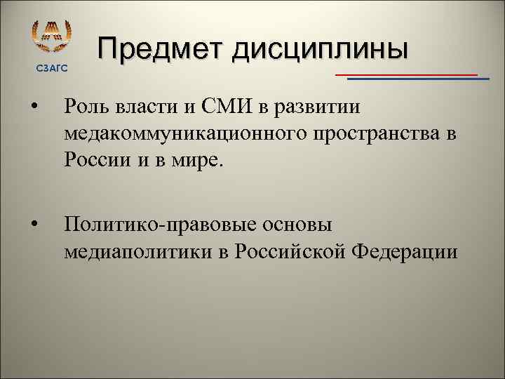 СЗАГС Предмет дисциплины • Роль власти и СМИ в развитии медакоммуникационного пространства в России