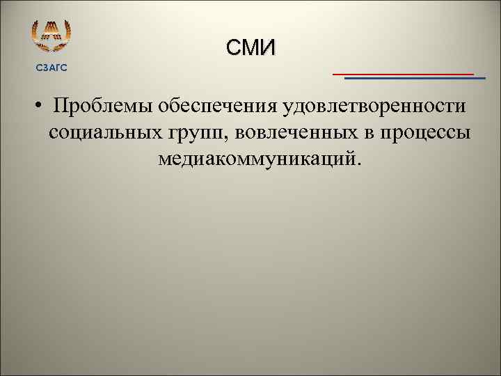 СМИ СЗАГС • Проблемы обеспечения удовлетворенности социальных групп, вовлеченных в процессы медиакоммуникаций. 