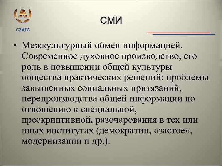 СМИ СЗАГС • Межкультурный обмен информацией. Современное духовное производство, его роль в повышении общей