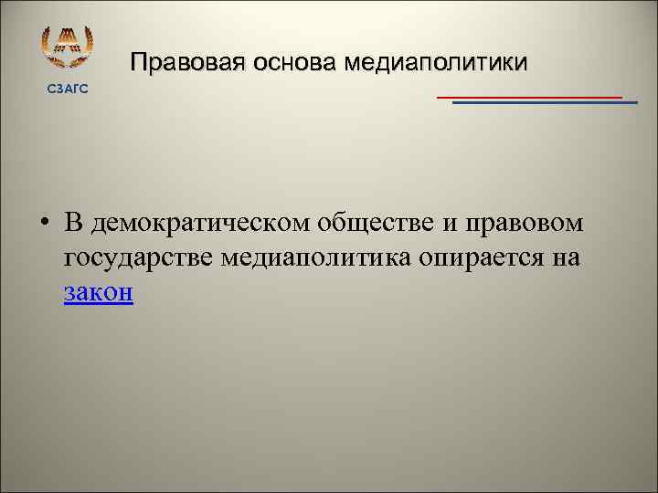 Правовая основа медиаполитики СЗАГС • В демократическом обществе и правовом государстве медиаполитика опирается на