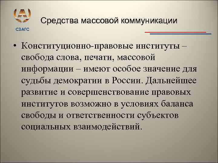 Средства массовой коммуникации СЗАГС • Конституционно правовые институты – свобода слова, печати, массовой информации