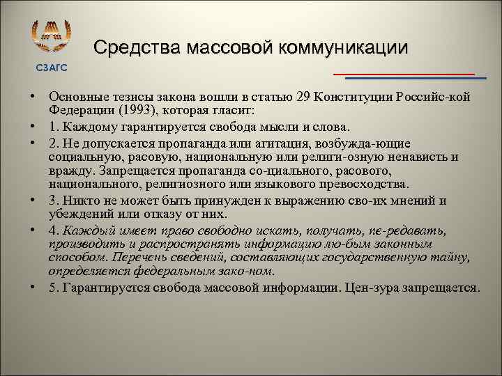 Средства массовой коммуникации СЗАГС • Основные тезисы закона вошли в статью 29 Конституции Российс