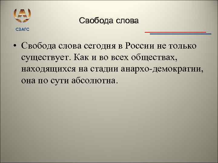 Свобода слова СЗАГС • Свобода слова сегодня в России не только существует. Как и