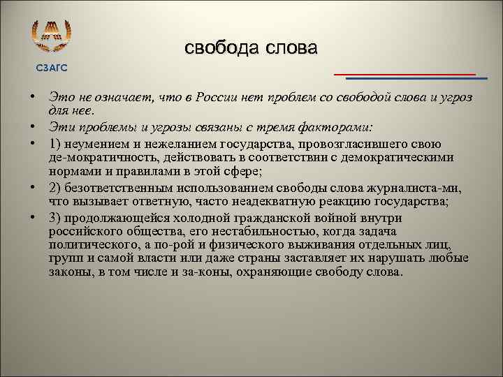 свобода слова СЗАГС • Это не означает, что в России нет проблем со свободой
