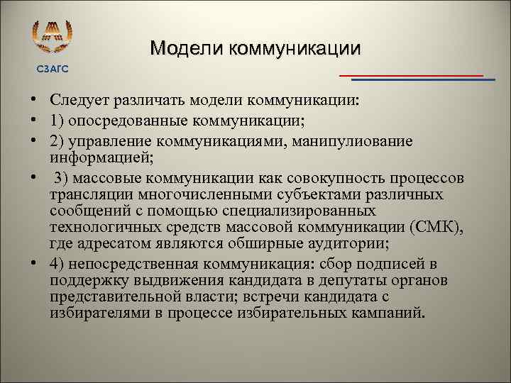 Модели коммуникации СЗАГС • Следует различать модели коммуникации: • 1) опосредованные коммуникации; • 2)