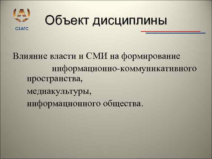 СЗАГС Объект дисциплины Влияние власти и СМИ на формирование информационно коммуникативного пространства, медиакультуры, информационного