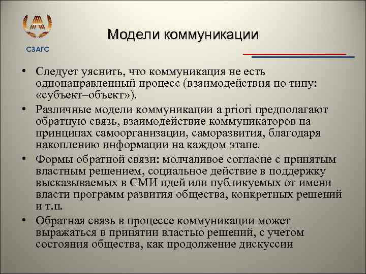 Модели коммуникации СЗАГС • Следует уяснить, что коммуникация не есть однонаправленный процесс (взаимодействия по