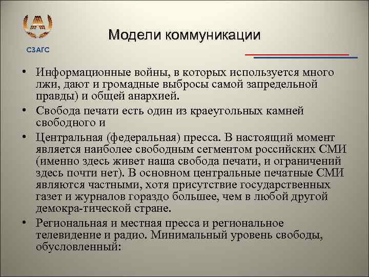 Модели коммуникации СЗАГС • Информационные войны, в которых используется много лжи, дают и громадные