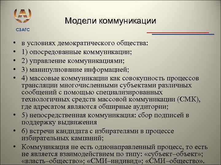 Модели коммуникации СЗАГС • • • в условиях демократического общества: 1) опосредованные коммуникации; 2)