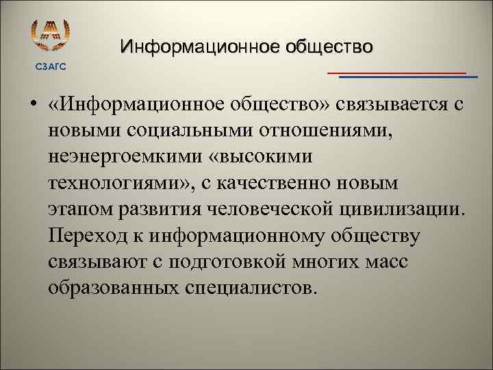 Информационное общество СЗАГС • «Информационное общество» связывается с новыми социальными отношениями, неэнергоемкими «высокими технологиями»