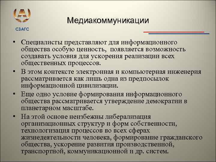 Медиакоммуникации СЗАГС • Специалисты представляют для информационного общества особую ценность, появляется возможность создавать условия