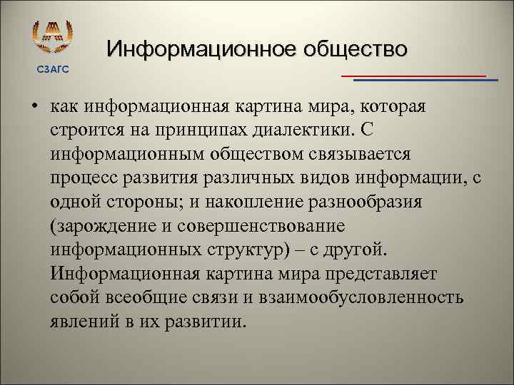 Информационное общество СЗАГС • как информационная картина мира, которая строится на принципах диалектики. С