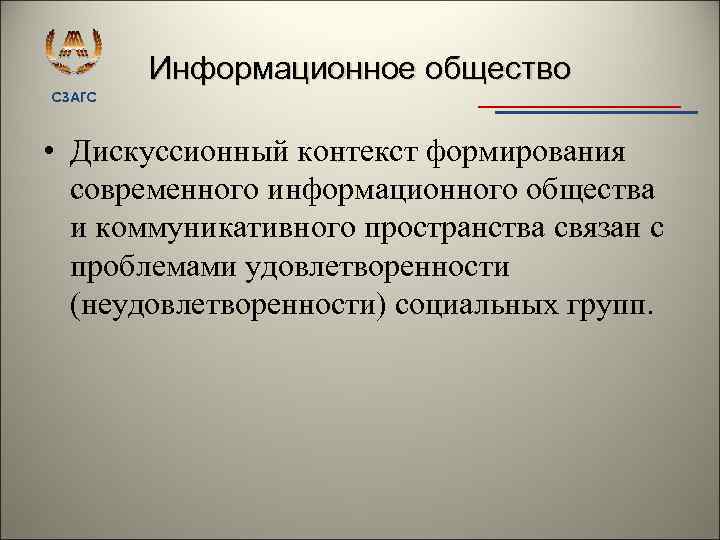 Информационное общество СЗАГС • Дискуссионный контекст формирования современного информационного общества и коммуникативного пространства связан