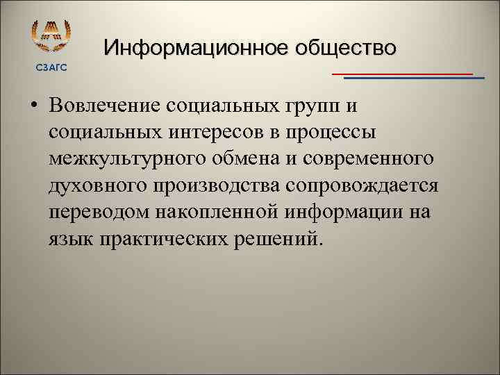 Информационное общество СЗАГС • Вовлечение социальных групп и социальных интересов в процессы межкультурного обмена