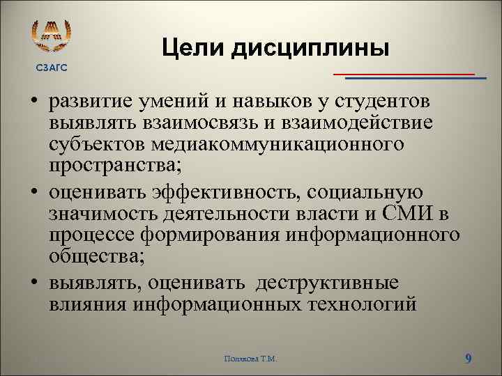 СЗАГС Цели дисциплины • развитие умений и навыков у студентов выявлять взаимосвязь и взаимодействие