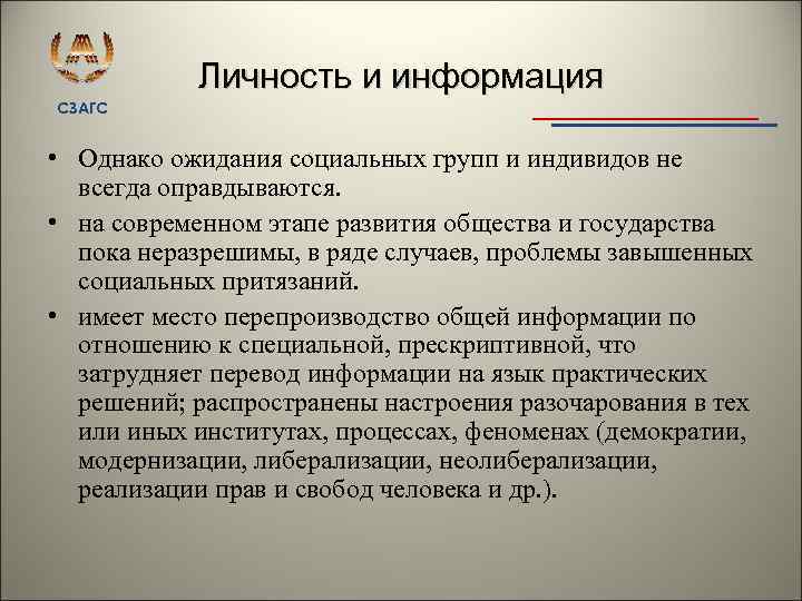 Личность и информация СЗАГС • Однако ожидания социальных групп и индивидов не всегда оправдываются.