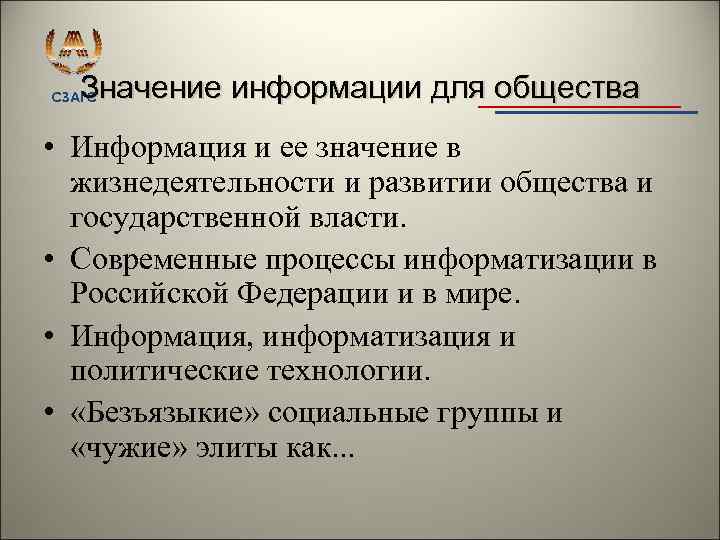 Значение информации для общества СЗАГС • Информация и ее значение в жизнедеятельности и развитии