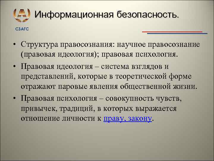 Информационная безопасность. СЗАГС • Структура правосознания: научное правосознание (правовая идеология); правовая психология. • Правовая