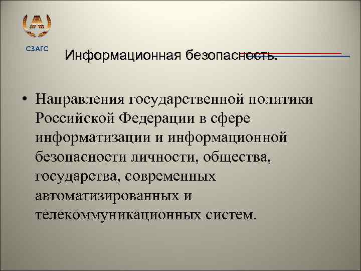 СЗАГС Информационная безопасность. • Направления государственной политики Российской Федерации в сфере информатизации и информационной