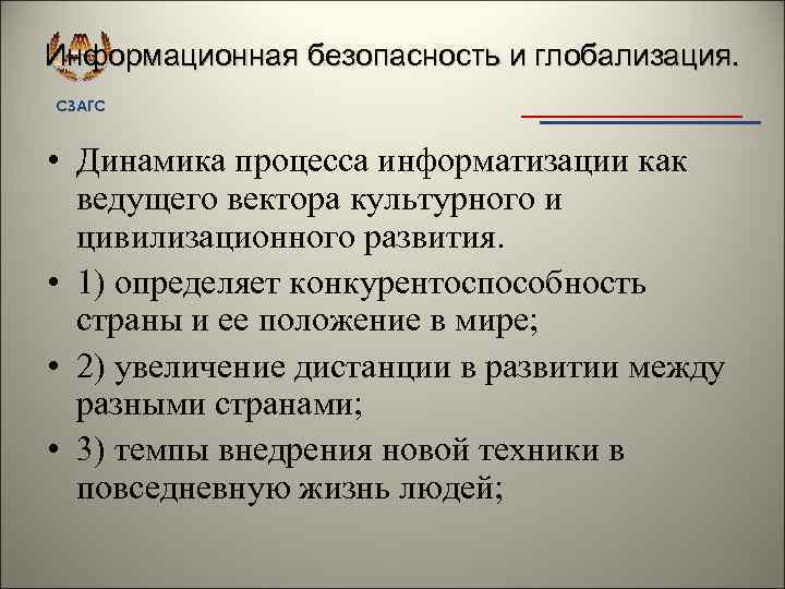 Информационная безопасность и глобализация. СЗАГС • Динамика процесса информатизации как ведущего вектора культурного и