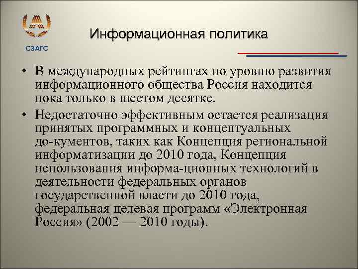 Информационная политика СЗАГС • В международных рейтингах по уровню развития информационного общества Россия находится