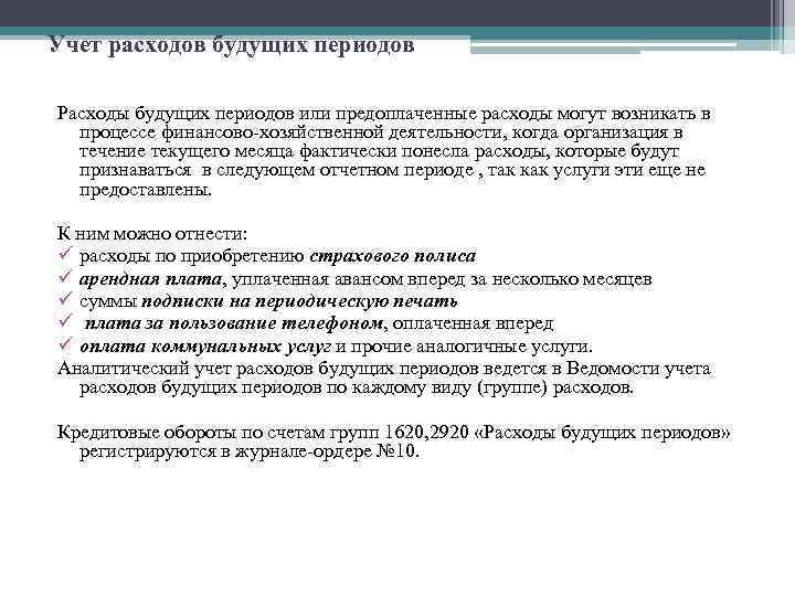 Учет расходов будущих периодов Расходы будущих периодов или предоплаченные расходы могут возникать в процессе