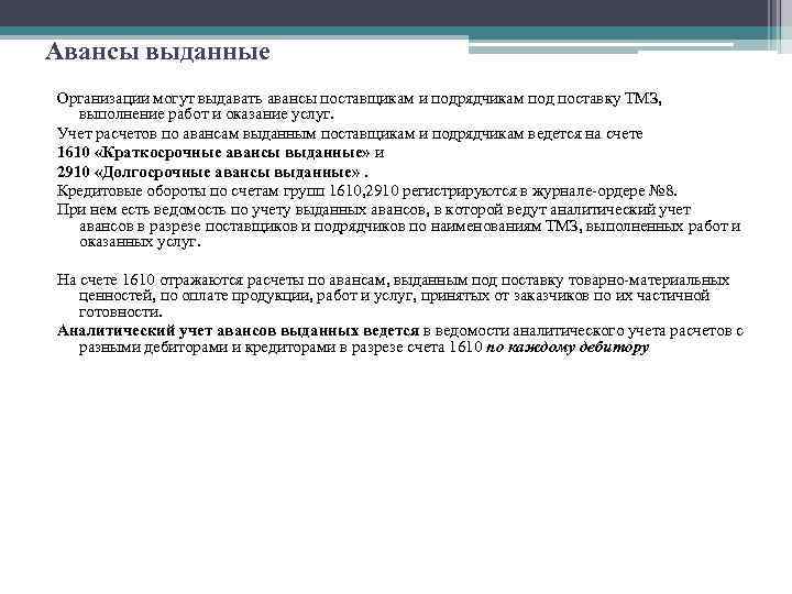 Авансы выданные Организации могут выдавать авансы поставщикам и подрядчикам под поставку ТМЗ, выполнение работ