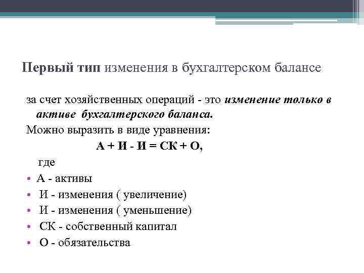 Первый тип изменения в бухгалтерском балансе за счет хозяйственных операций - это изменение только