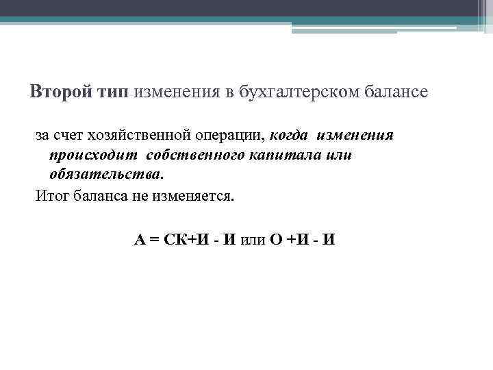 Второй тип изменения в бухгалтерском балансе за счет хозяйственной операции, когда изменения происходит собственного