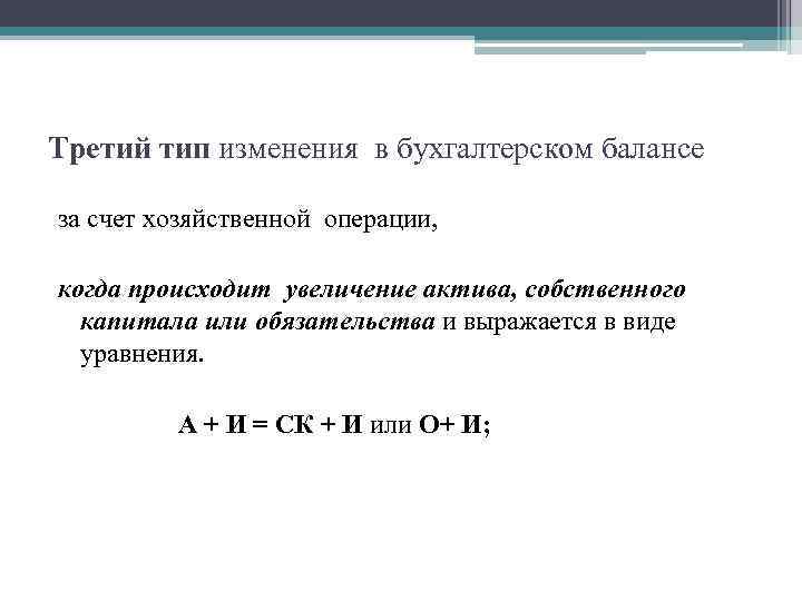 Третий тип изменения в бухгалтерском балансе за счет хозяйственной операции, когда происходит увеличение актива,