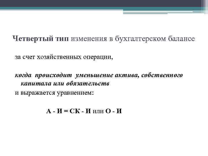 Четвертый тип изменения в бухгалтерском балансе за счет хозяйственных операции, когда происходит уменьшение актива,