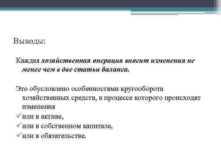 Выводы: Каждая хозяйственная операция вносит изменения не менее чем в две статьи баланса. Это