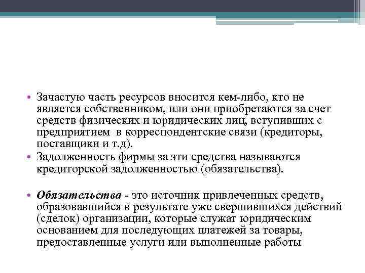  • Зачастую часть ресурсов вносится кем-либо, кто не является собственником, или они приобретаются