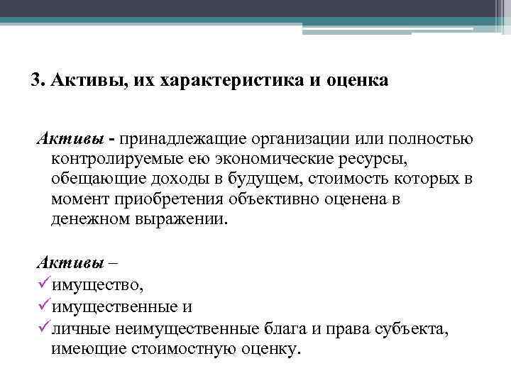 3. Активы, их характеристика и оценка Активы - принадлежащие организации или полностью контролируемые ею