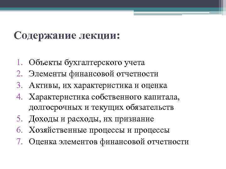 Содержание лекции: 1. 2. 3. 4. Объекты бухгалтерского учета Элементы финансовой отчетности Активы, их