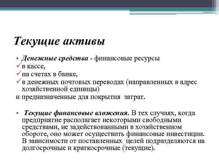 Текущие активы • Денежные средства - финансовые ресурсы ü в кассе, ü на счетах