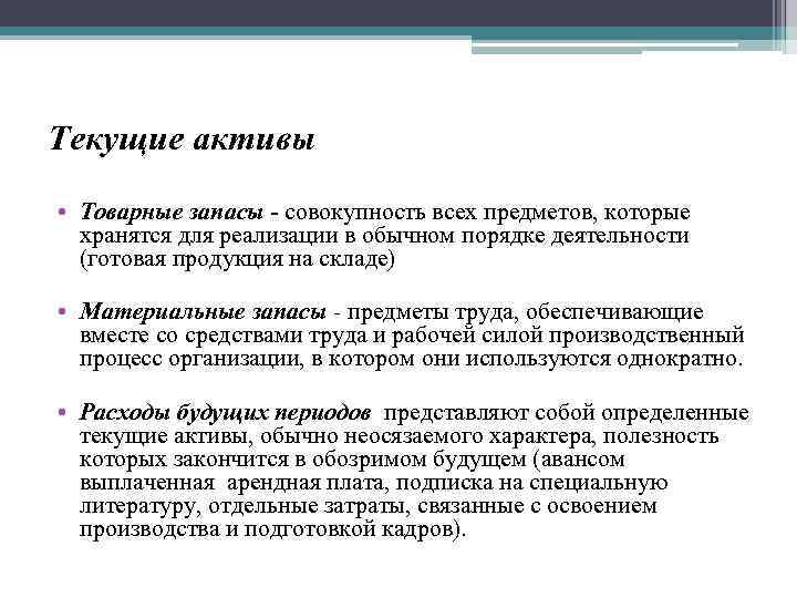 Текущие активы • Товарные запасы - совокупность всех предметов, которые хранятся для реализации в