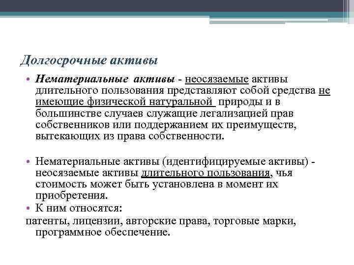Долгосрочные активы • Нематериальные активы - неосязаемые активы длительного пользования представляют собой средства не