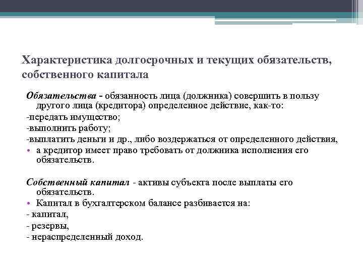 Характеристика долгосрочных и текущих обязательств, собственного капитала Обязательства - обязанность лица (должника) совершить в