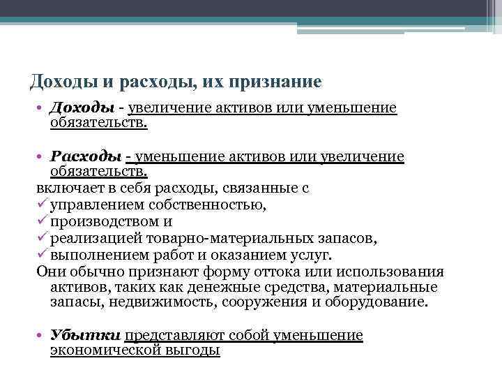 Доходы и расходы, их признание • Доходы - увеличение активов или уменьшение обязательств. •