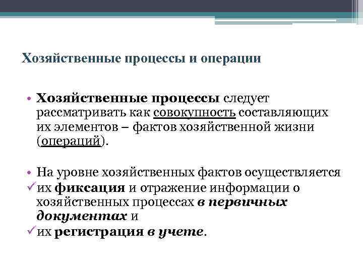 Хозяйственные процессы и операции • Хозяйственные процессы следует рассматривать как совокупность составляющих их элементов