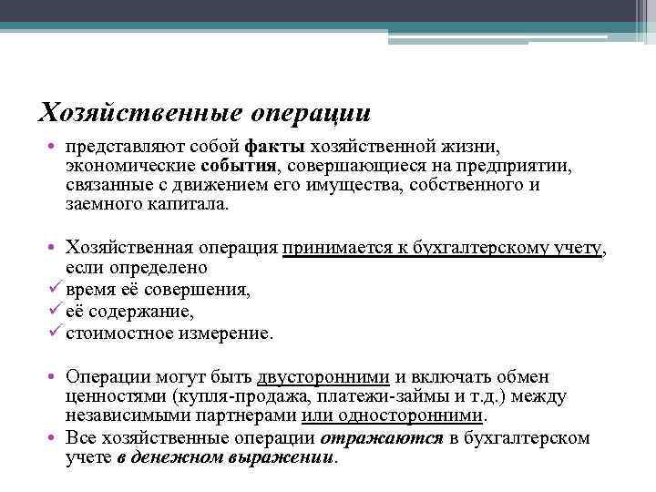 Хозяйственные операции • представляют собой факты хозяйственной жизни, экономические события, совершающиеся на предприятии, связанные