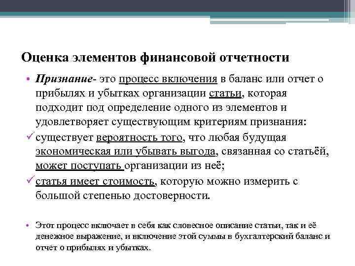 Оценка элементов финансовой отчетности • Признание- это процесс включения в баланс или отчет о