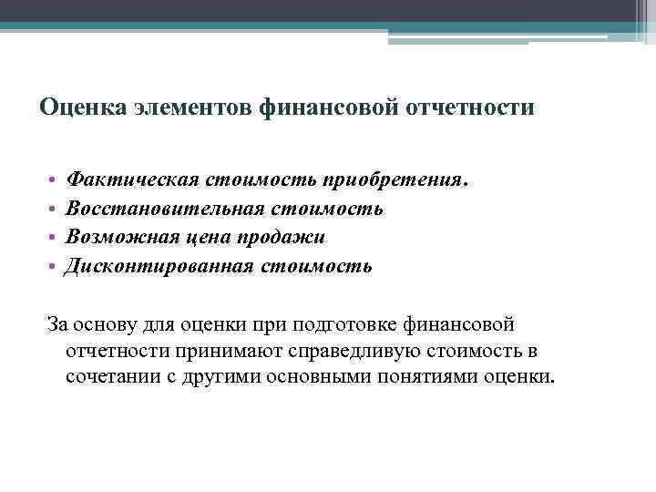 Оценка элементов финансовой отчетности • • Фактическая стоимость приобретения. Восстановительная стоимость Возможная цена продажи