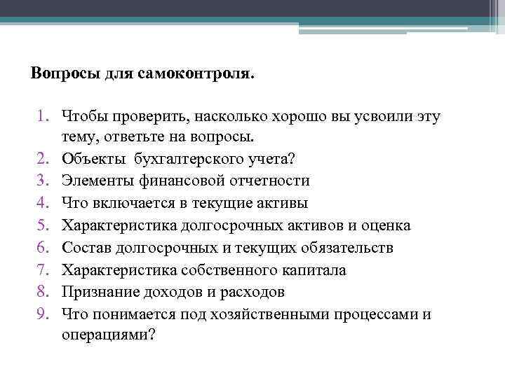 Вопросы для самоконтроля. 1. Чтобы проверить, насколько хорошо вы усвоили эту тему, ответьте на