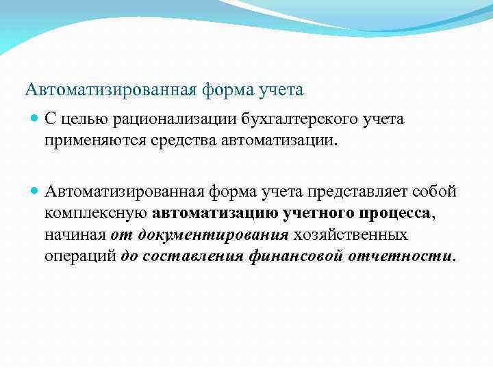 Автоматизированная форма учета С целью рационализации бухгалтерского учета применяются средства автоматизации. Автоматизированная форма учета