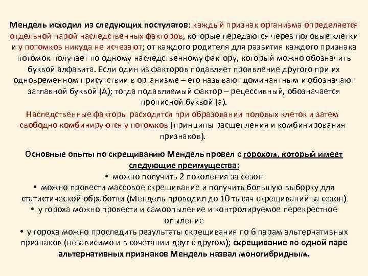 Мендель исходил из следующих постулатов: каждый признак организма определяется отдельной парой наследственных факторов, которые